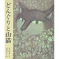 佐藤国男 木版画 「どんぐりと山猫」 宮沢賢治の世界 國男 宮沢賢治の世界をNYへ！佐藤国男の版画展プロジェクト